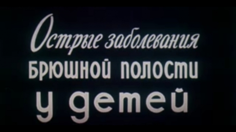 Острые заболевания брюшной полости у детей, 1986