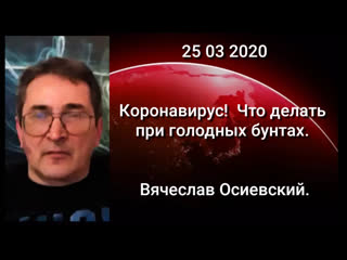 Коронавирус! что делать при голодных бунтах вячеслав осиевский