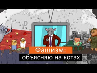 Фашизм объясняю на котах