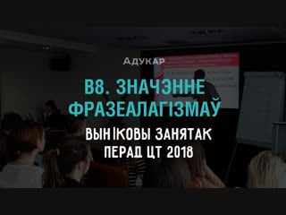 В8 значэнне фразеалагізмаў | выніковы занятак перад цт 2018
