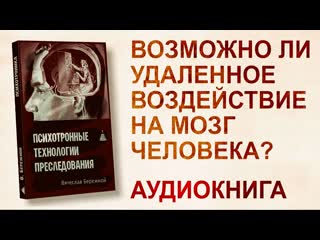 "психотронные технологии воздействия" вячеслав бережной (аудиокнига)