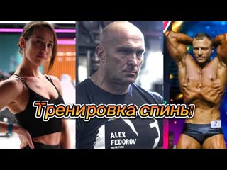 Александр федоров тренироа спины