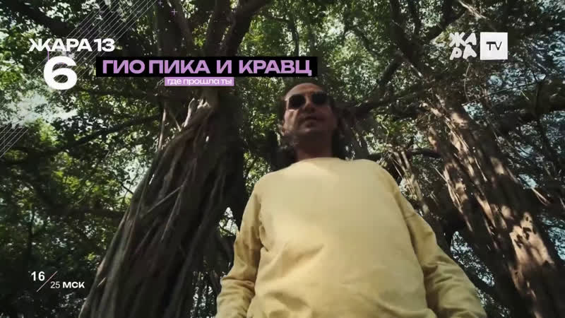 Кравц, гио пика где прошла ты (жара) жара 13 6 место