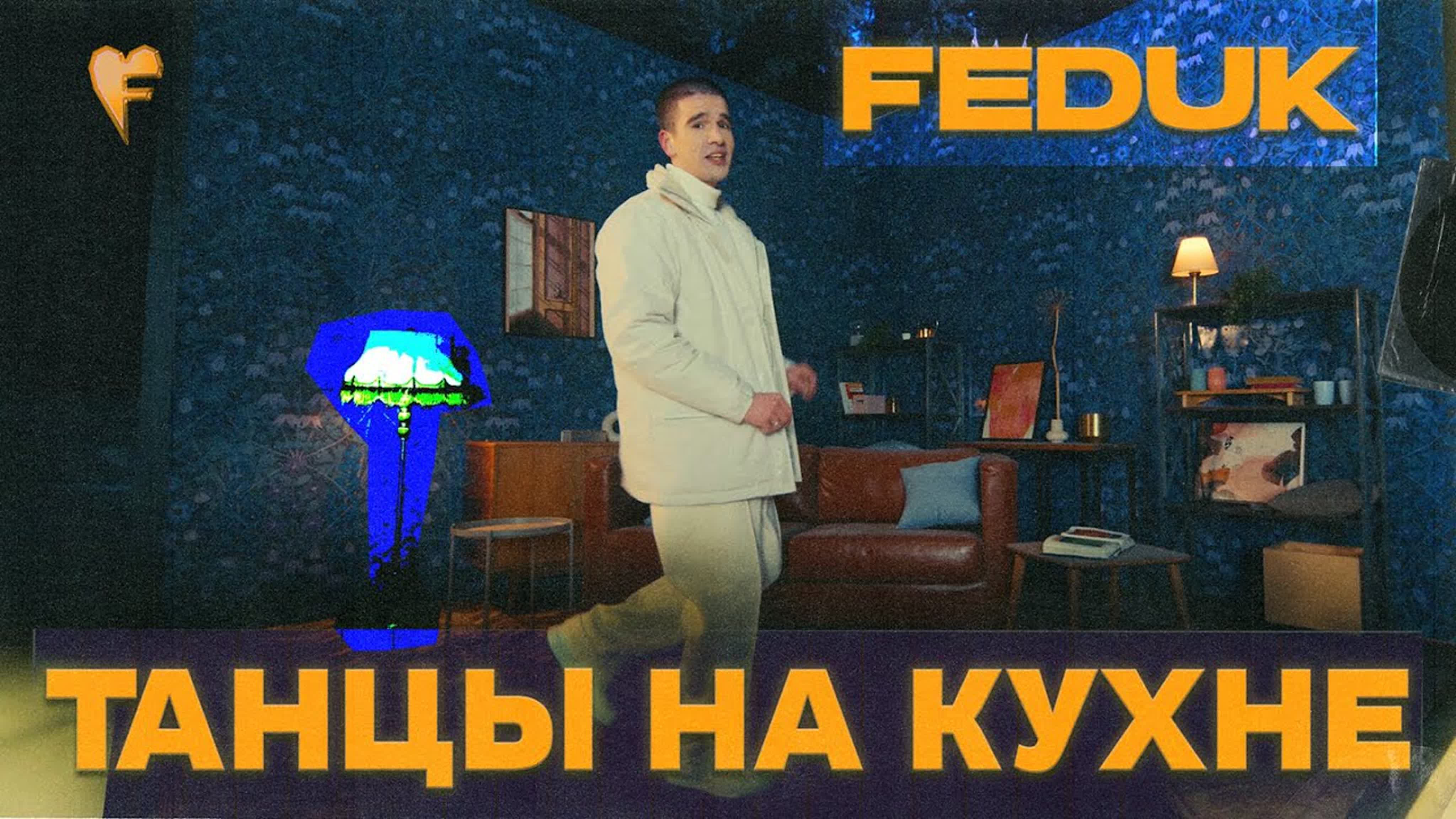 Один на кухне песня
