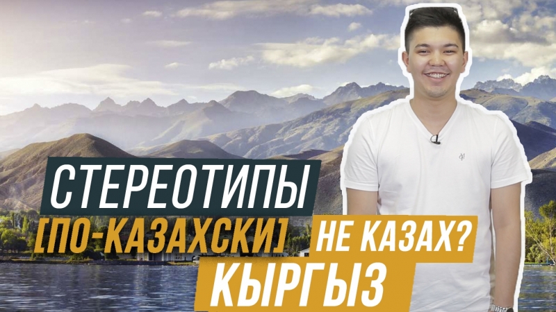 Кыргыз – не казах? / стереотипы по казахски