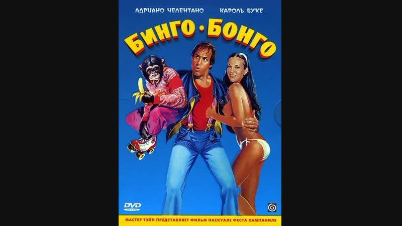 Бинго бонго (bingo bongo) 1982 1080p перевод mvo ртр студия нота vhs