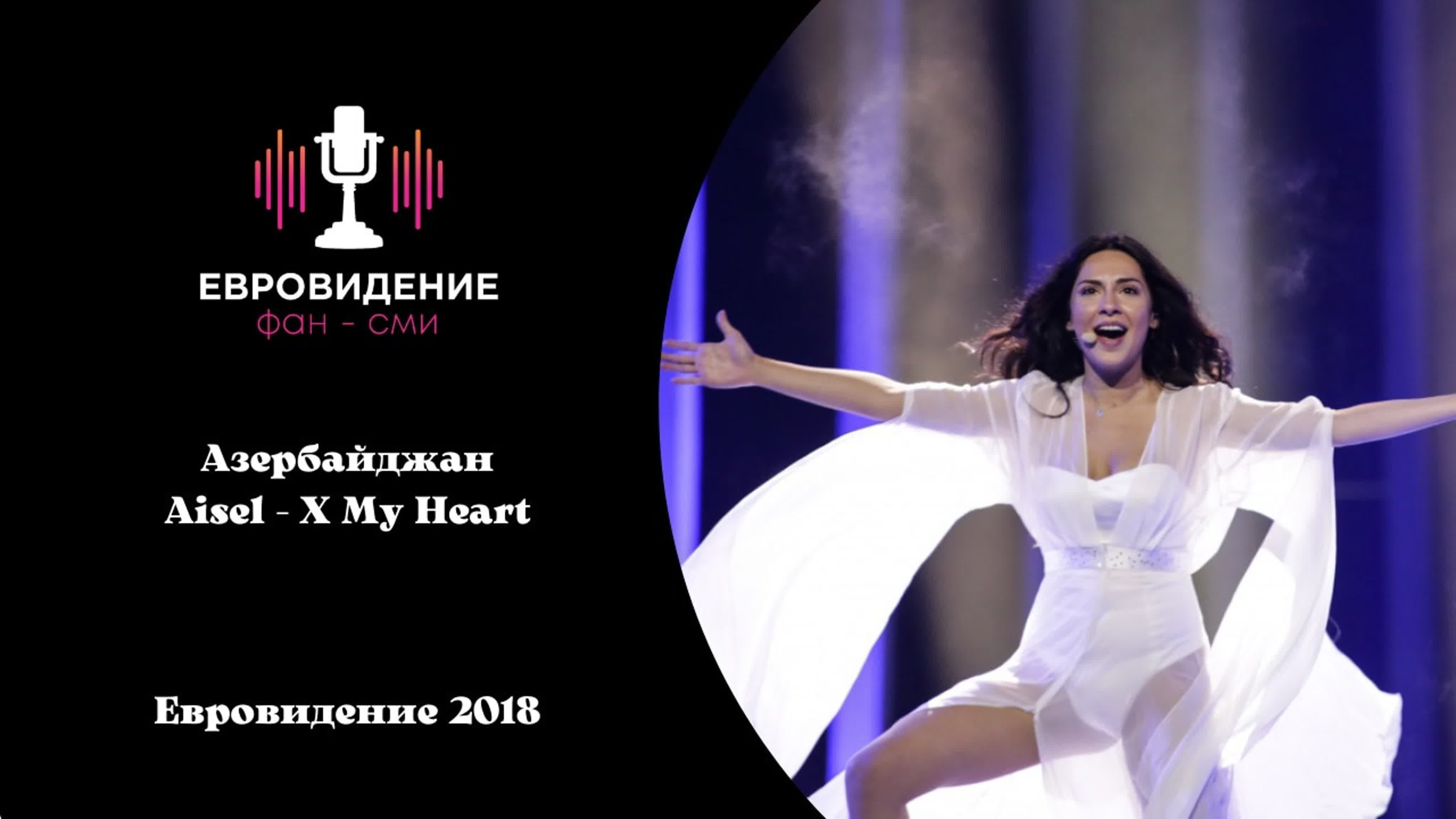 Азербайджан aisel x my heart евровидение 2018