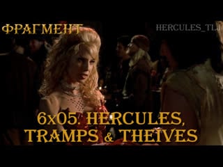 Фрагмент из 6x05 hercules, tramps theives геракл, автолик и ласка