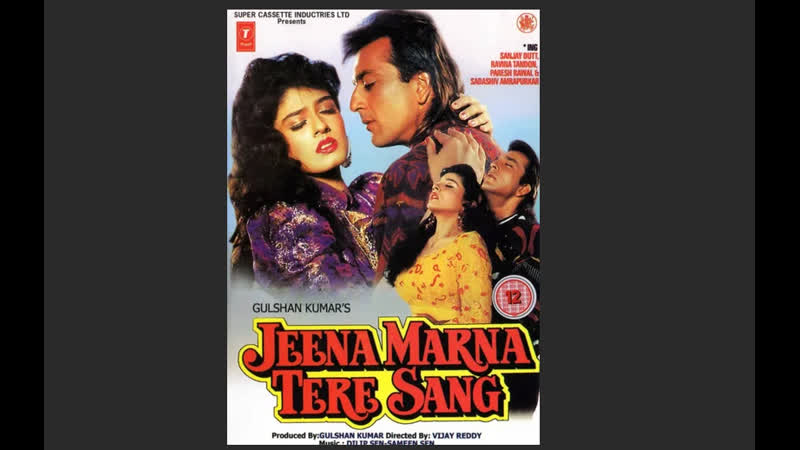 "жить и молодые вместе" jeena marna tere sang 1992 full muvie sanjay dutt