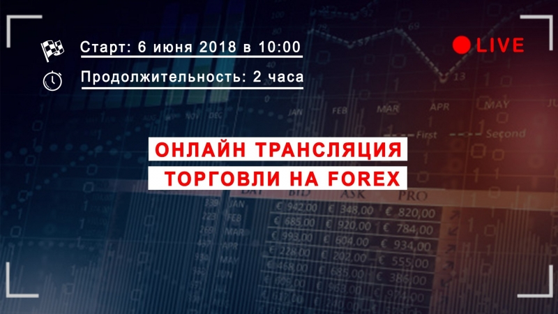 Онлайн трансляция торговли на рынке forex 6 июня 2018 часть 2