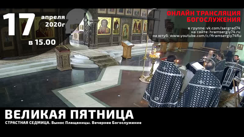 Великая вечерня с выносом плащаницы утреня с чином погребения плащаницы