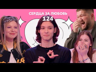 Сердца за любовь 124 | случился нереальный мэтч