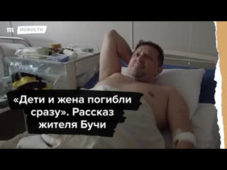 “молодые и жена погибли сразу“ рассказ жителя бучи