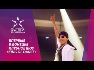 Впервые в донецке клубное шоу «king of dance»