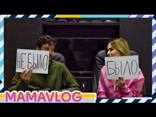 Mamavlog #6 | было или не было | самый короткий секс promo