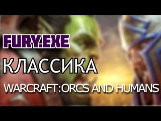 Warcraft orcs and humans | классика