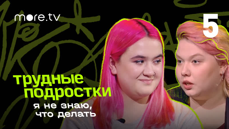 Алена швиденкова и полина шумилова о бодишейминге | я не знаю, что делать | 5 серия