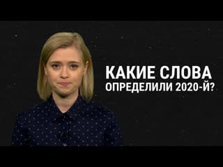 От жыве до обнуления слова, определившие 2020 год