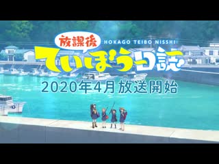 アニメ pv 『houkago teibou nisshi』 teaser trailer