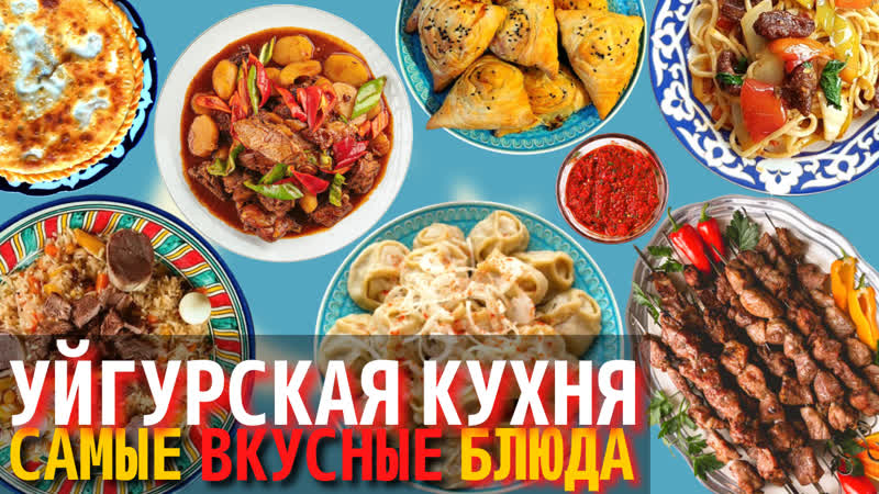 Уйгурская кухня самые усные блюда уйгурской кухни