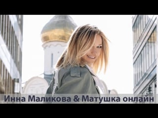 Матушка онлайн & инна маликова