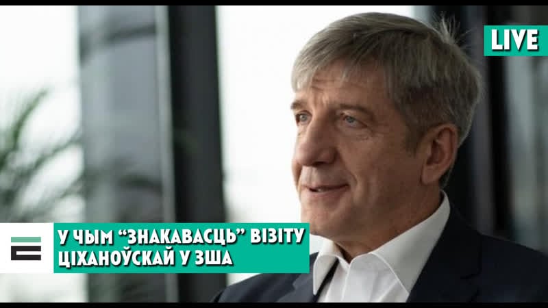 У чым “знакавасць” візіту ціханоўскай у зша і чаго ад яго чакаць?