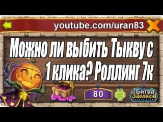 Можно ли выбить князя тыкву с 1 попытки? роллинг героев how to rolling legends castle clash