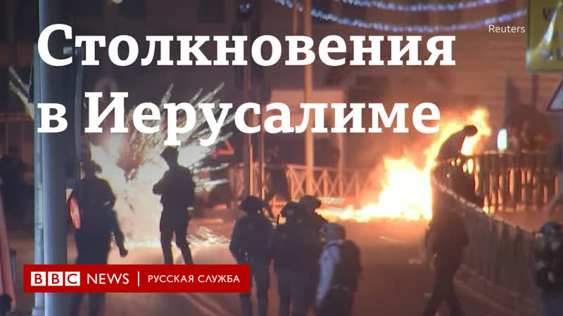 Обострение в иерусалиме светошумовые гранаты, слезоточивый газ и ракеты