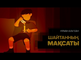 Шайтанның мақсаты ᴴᴰ | нуман әли хан