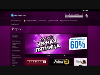 04 скидки огонь! черная пятница 2018 в ps store спеши торопись!