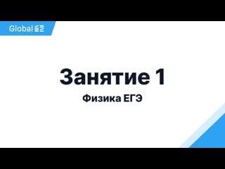 Декабрь электростатика и постоянный ток занятие 1 i физика егэ 2024 i эмиль исмаилов global ee