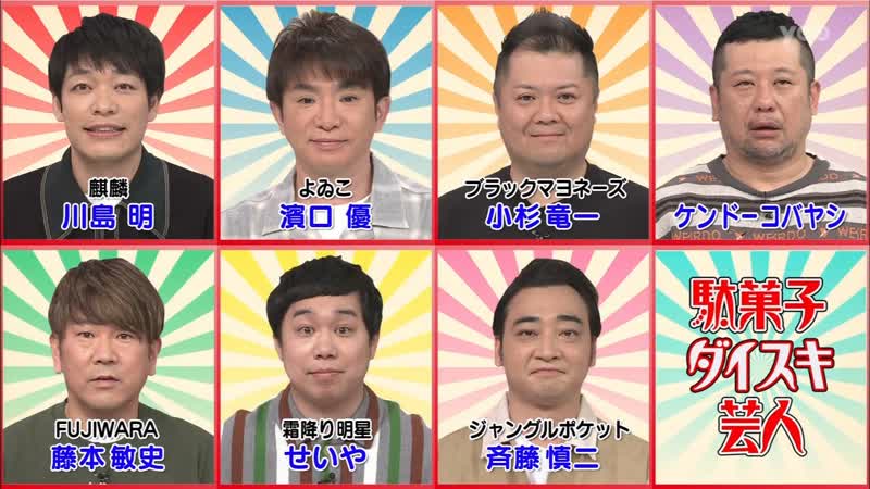 Ame ta lk dagashi daisuki geinin (駄菓子ダイスキ芸人)