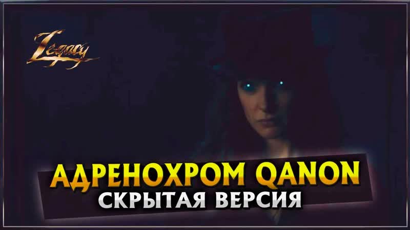Адренохром qanon / скрытая версия