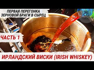 Irish whiskey домашний ирландский виски первая перегонка зерновой браги на медном аппарате #виски