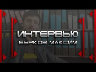 |конкурсант №4| интервью