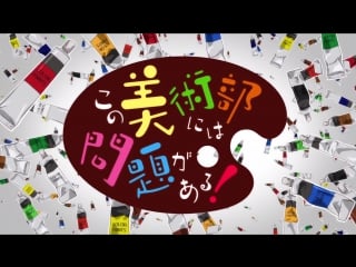 Kono bijutsubu ni wa mondai ga aru! op