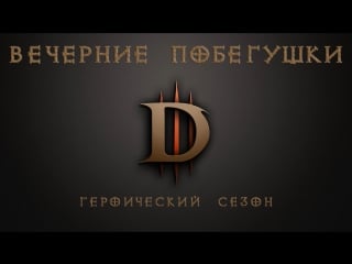 Diablo 3 | героический режим вечерние побегушки