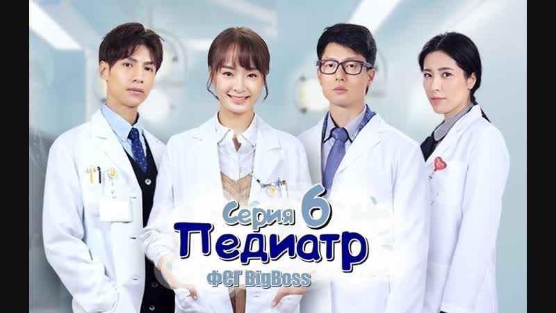 [bigboss] педиатр | porn's hospital pediatrician | 儿科医生 6/42 (русские субтитры)