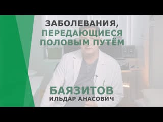 Заболевания, передающиеся половым путём | баязитов ильдар анасович | уролог корл казань