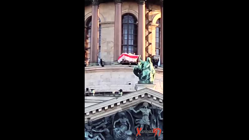 В санкт петербурге на колоннаде исаакиевского собора развевался бело красно белый флаг!