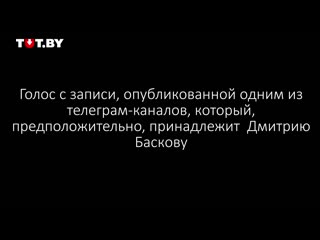 Опубликована расшифроа разговора шакуты и баскова