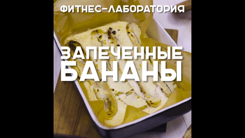 Запеченные бананы