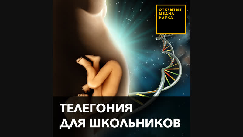 Телегония для школьников