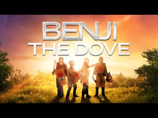 Бенжи голубь (2018) benji the dove