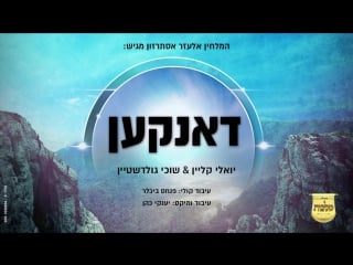 יואלי קליין, שוכי גולדשטיין & מקהלת מלכות דאנקען | yoeli klein, suchi goldstein & malchus danken