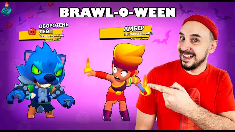 Обнова brawl o ween! амбер и оборотень леон! подарил brawl pass!