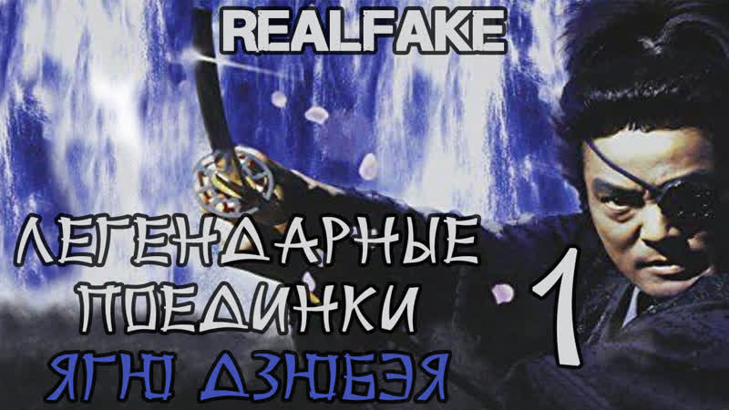 Легендарные поединки ягю дзюбэя \ legendary swordfights of yagyu jubei (эпизод 2 меч преданности)