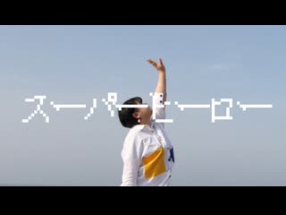 ~【深山かい】スーパーヒーロー 踊ってみた【オリジナル振付】 niconico video sm40226840