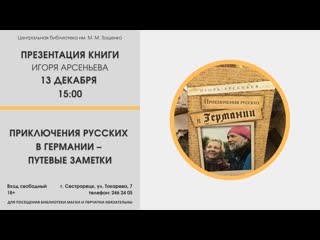 Приключения русских в германии – путевые заметки