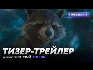 Dub | тизер трейлер №2 «стражи галактики 2 / guardians of the galaxy vol 2» 2017